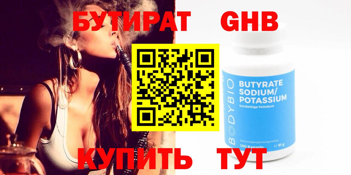 Бутират Butirat Волоколамск