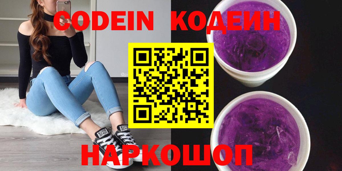Codein напиток Lean (лин) Волоколамск