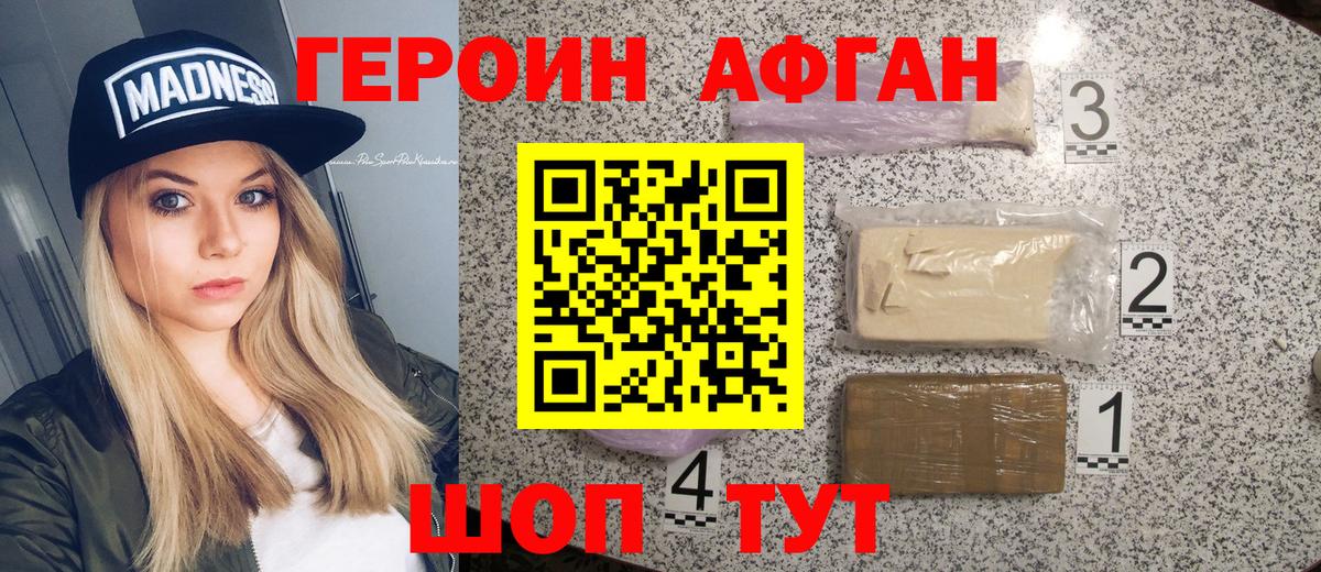 ГЕРОИН Афган  Вход с VPN  Волоколамск 